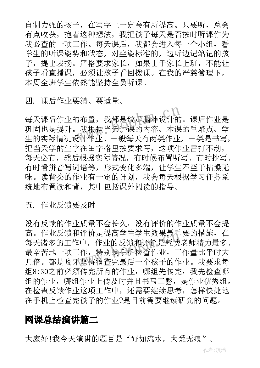 2023年网课总结演讲 教师网课教学工作总结(实用9篇)