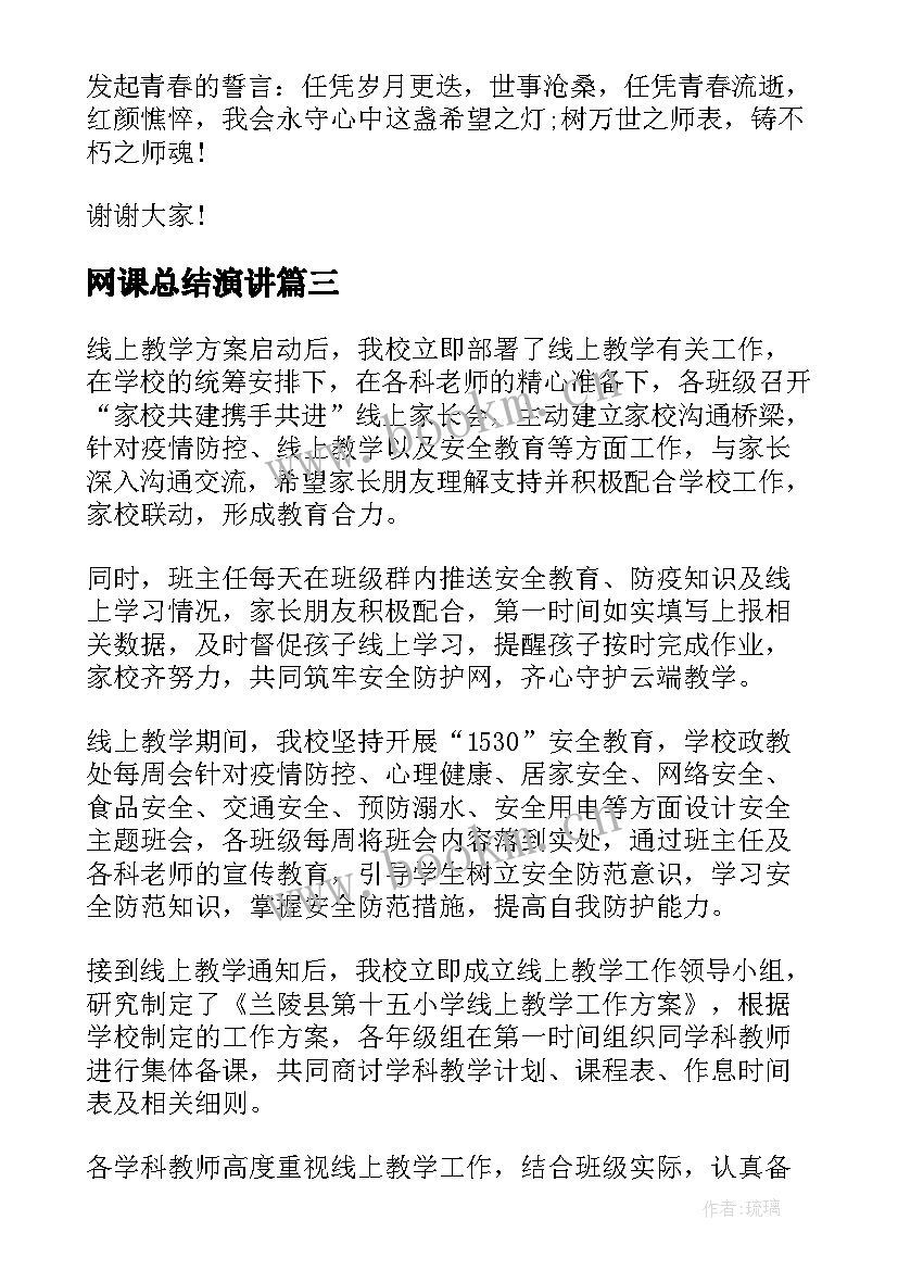 2023年网课总结演讲 教师网课教学工作总结(实用9篇)