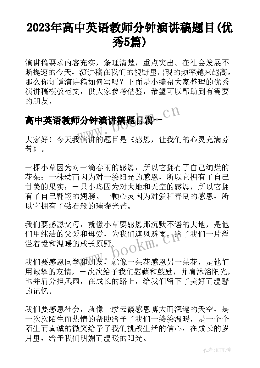 2023年高中英语教师分钟演讲稿题目(优秀5篇)