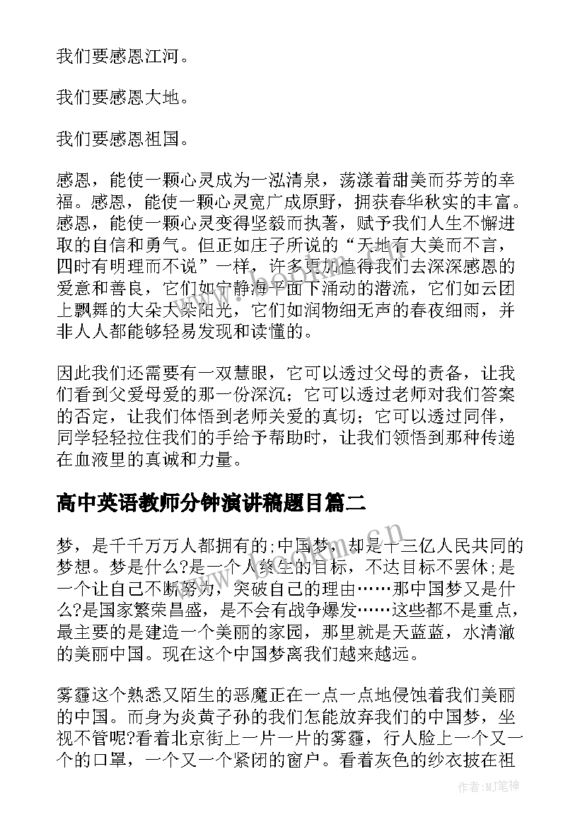 2023年高中英语教师分钟演讲稿题目(优秀5篇)