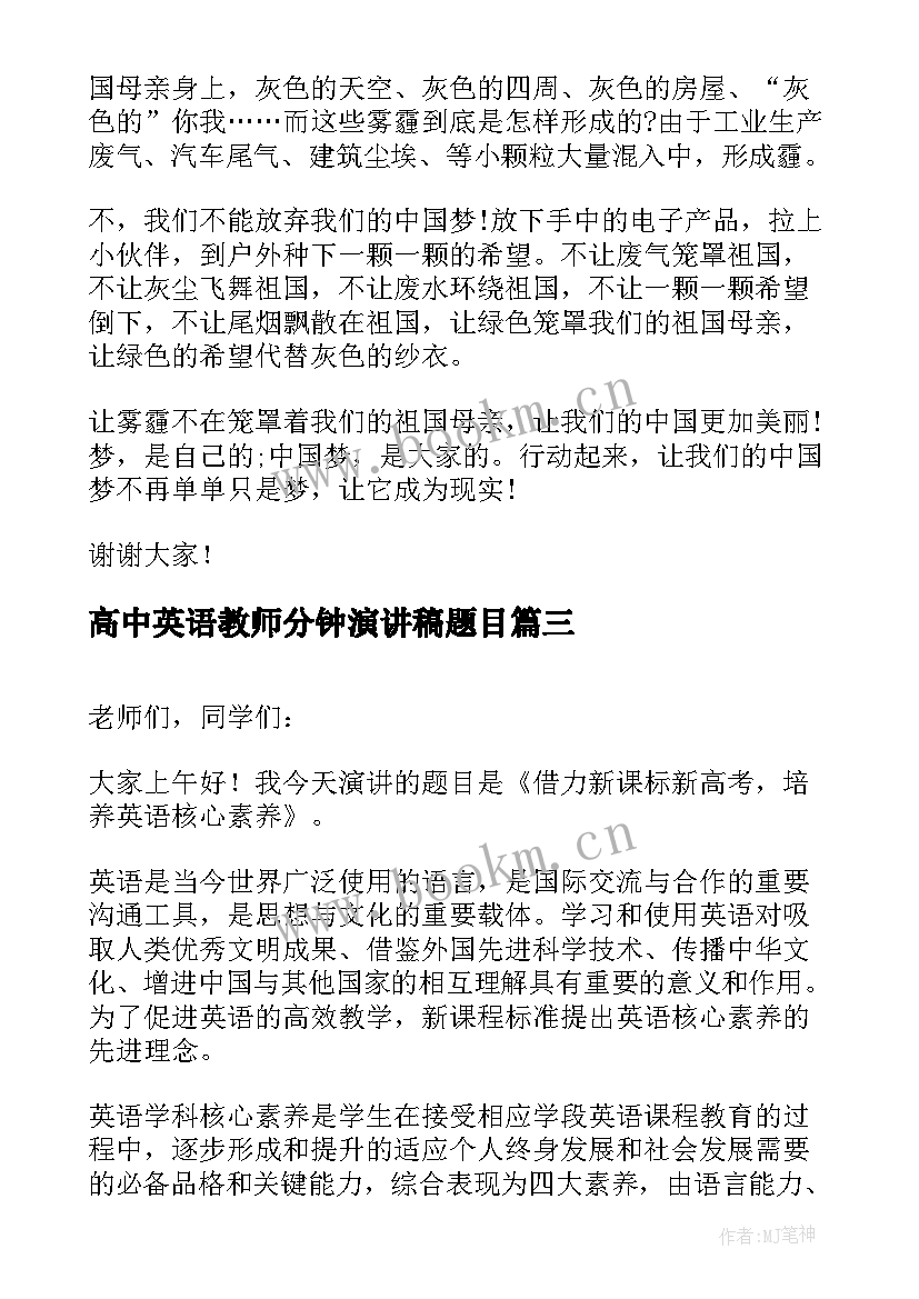 2023年高中英语教师分钟演讲稿题目(优秀5篇)