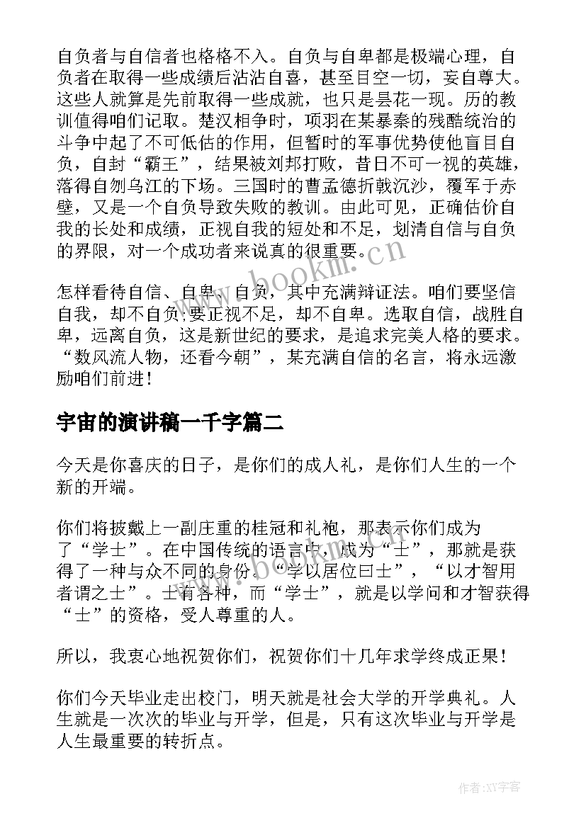 最新宇宙的演讲稿一千字(精选7篇)