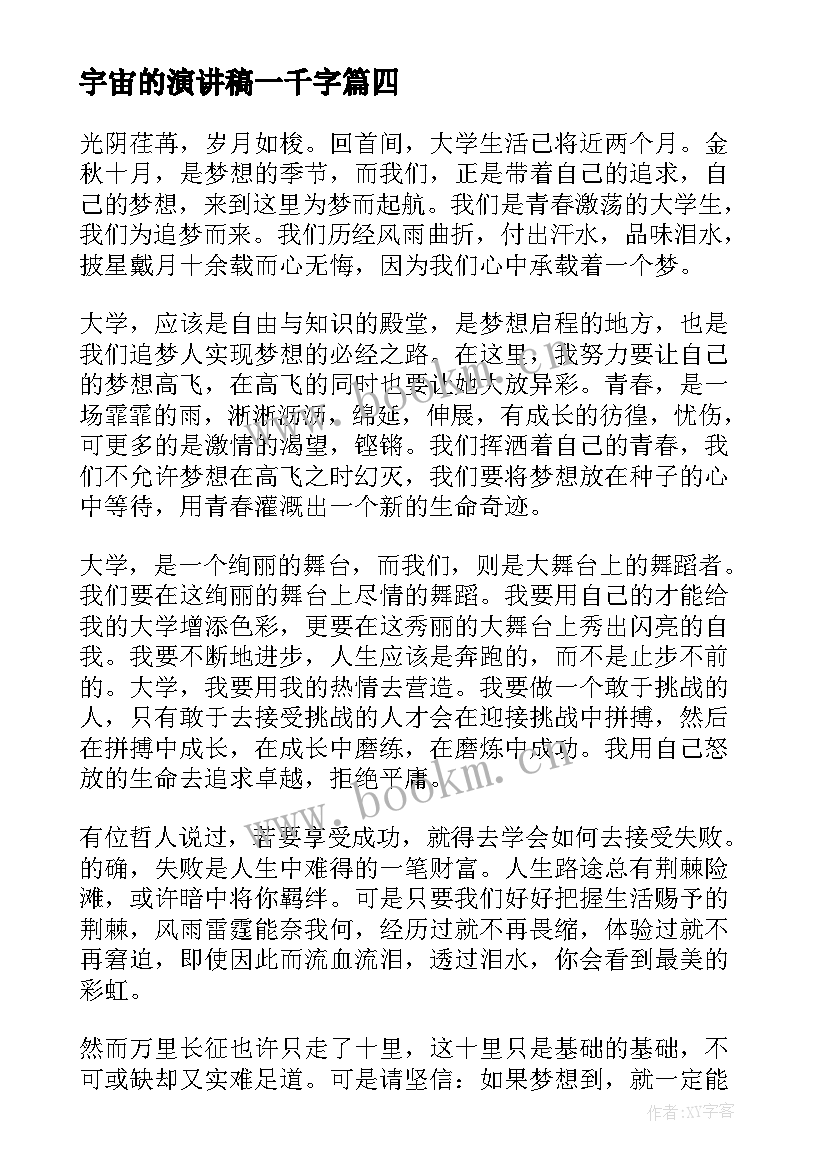 最新宇宙的演讲稿一千字(精选7篇)