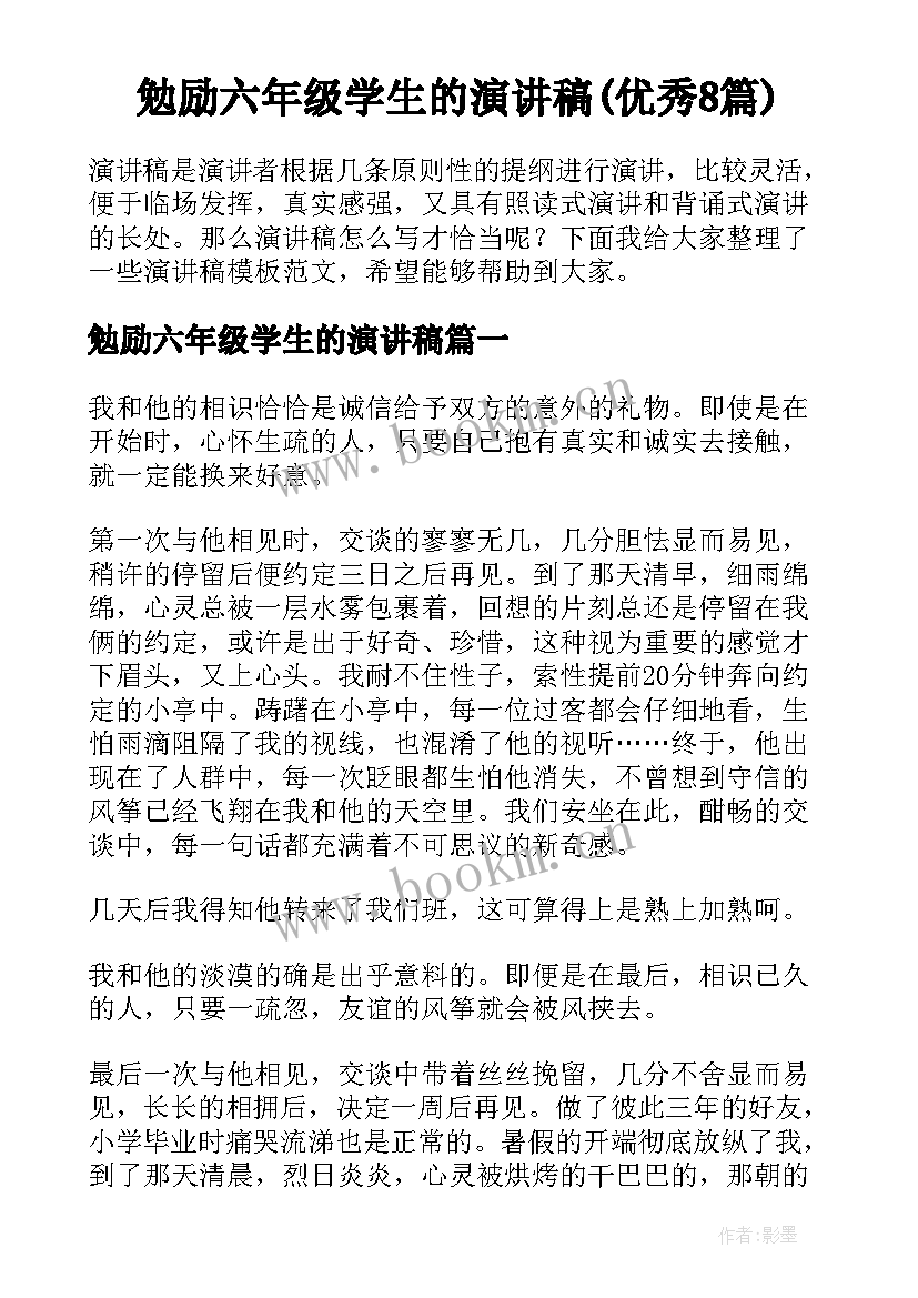 勉励六年级学生的演讲稿(优秀8篇)