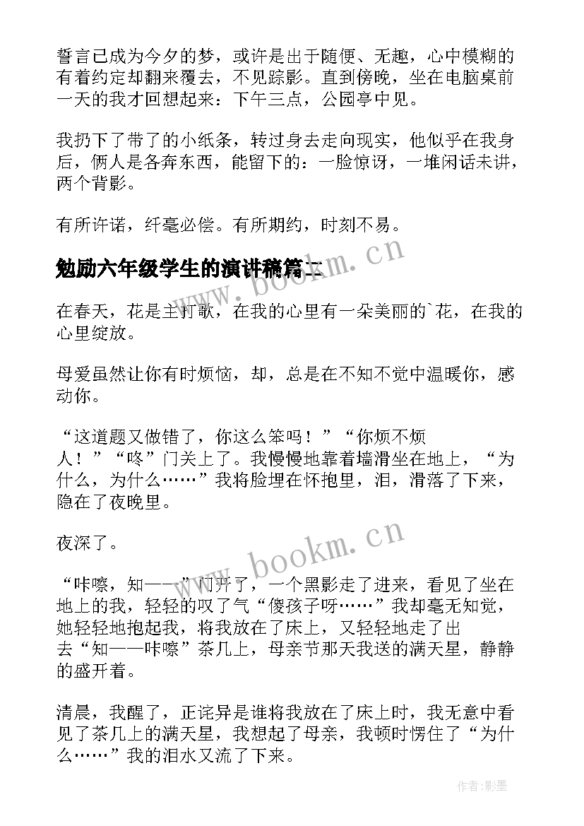 勉励六年级学生的演讲稿(优秀8篇)