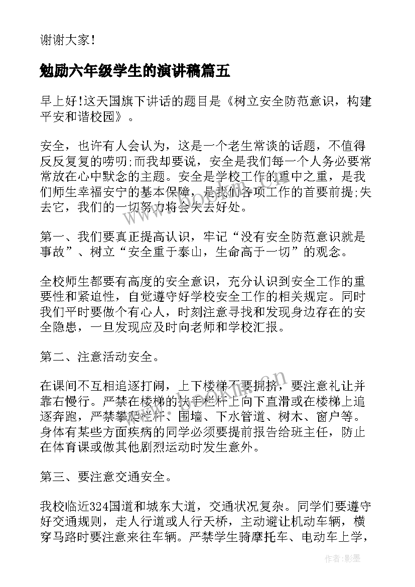 勉励六年级学生的演讲稿(优秀8篇)