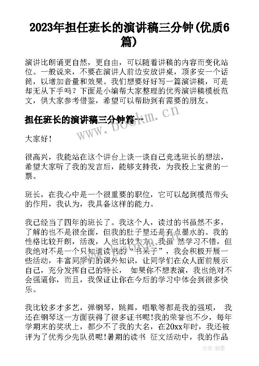 2023年担任班长的演讲稿三分钟(优质6篇)