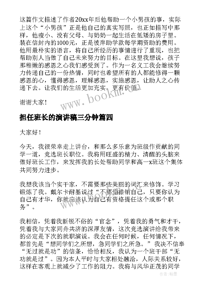 2023年担任班长的演讲稿三分钟(优质6篇)