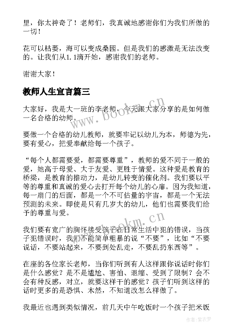 最新教师人生宣言(模板7篇)