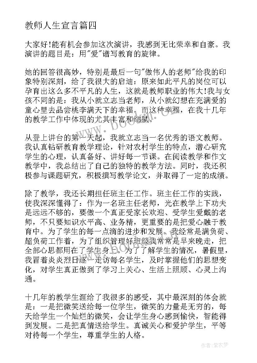 最新教师人生宣言(模板7篇)