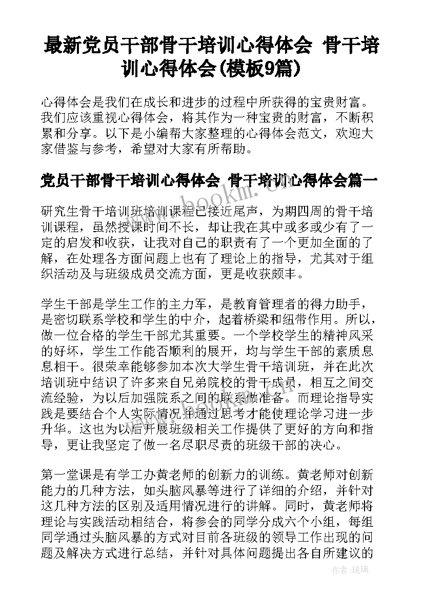 最新党员干部骨干培训心得体会 骨干培训心得体会(模板9篇)