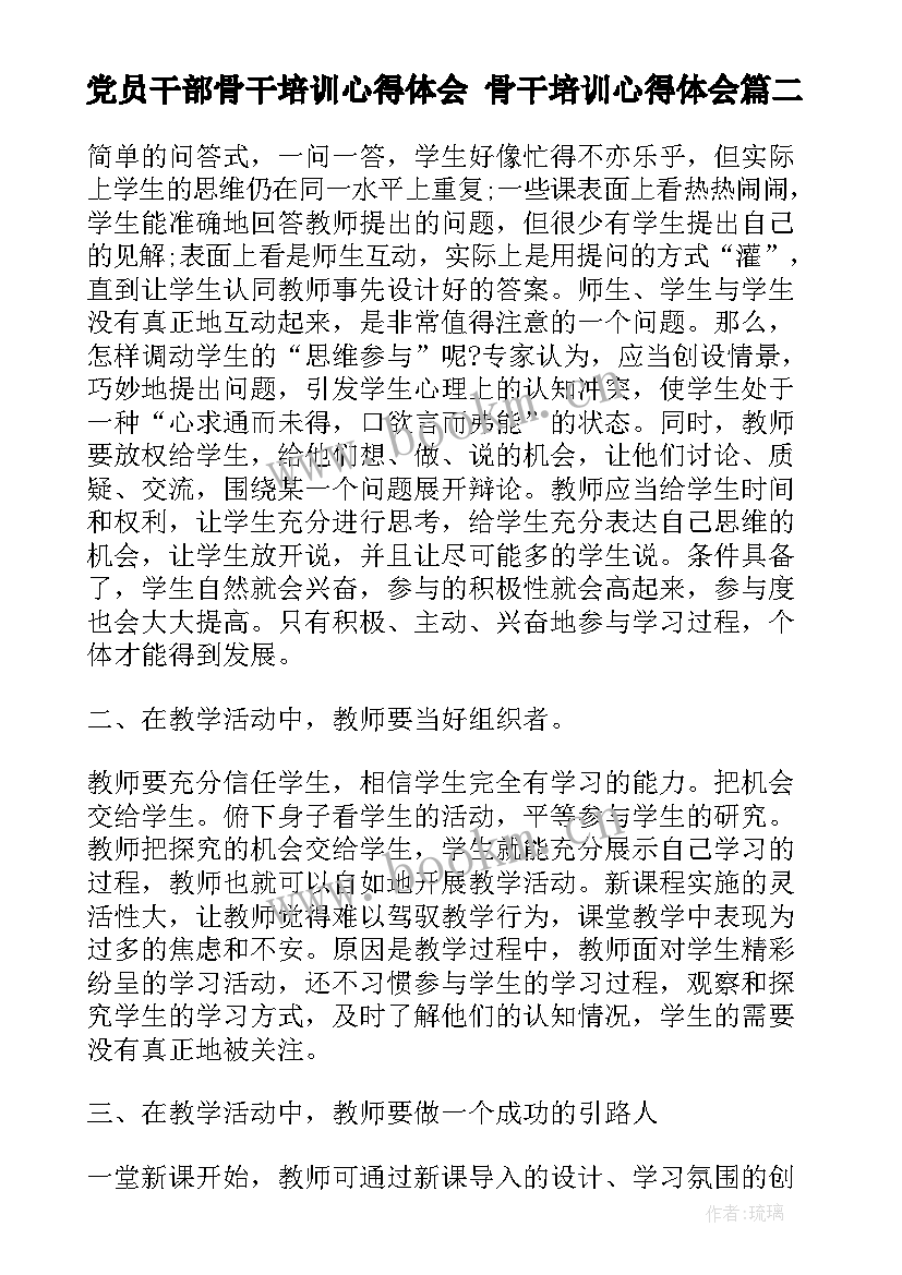 最新党员干部骨干培训心得体会 骨干培训心得体会(模板9篇)