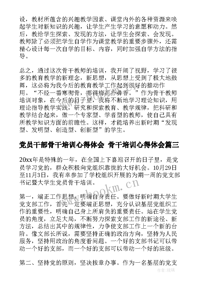 最新党员干部骨干培训心得体会 骨干培训心得体会(模板9篇)