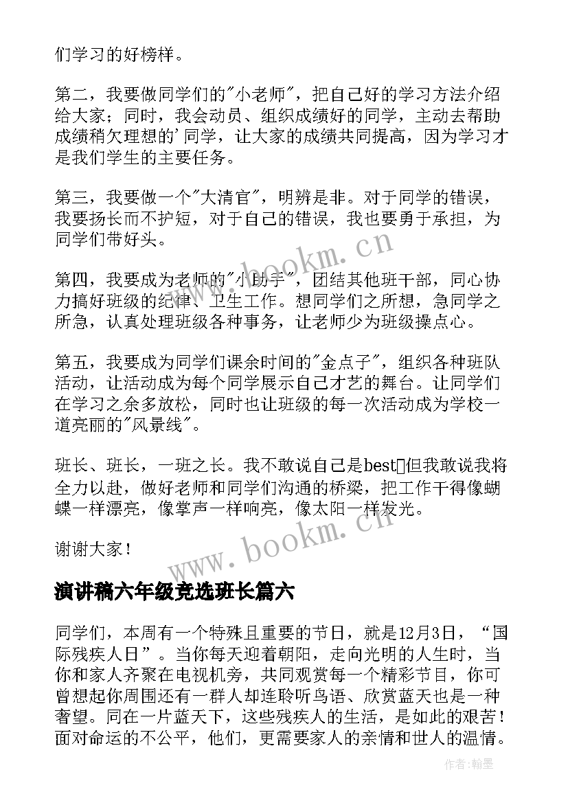 最新演讲稿六年级竞选班长(精选9篇)