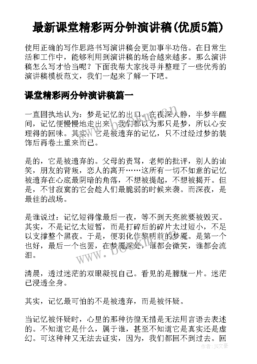 最新课堂精彩两分钟演讲稿(优质5篇)