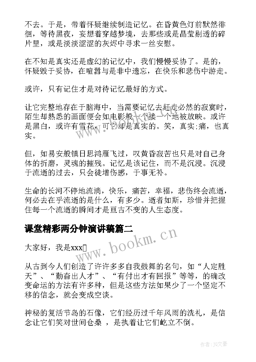 最新课堂精彩两分钟演讲稿(优质5篇)