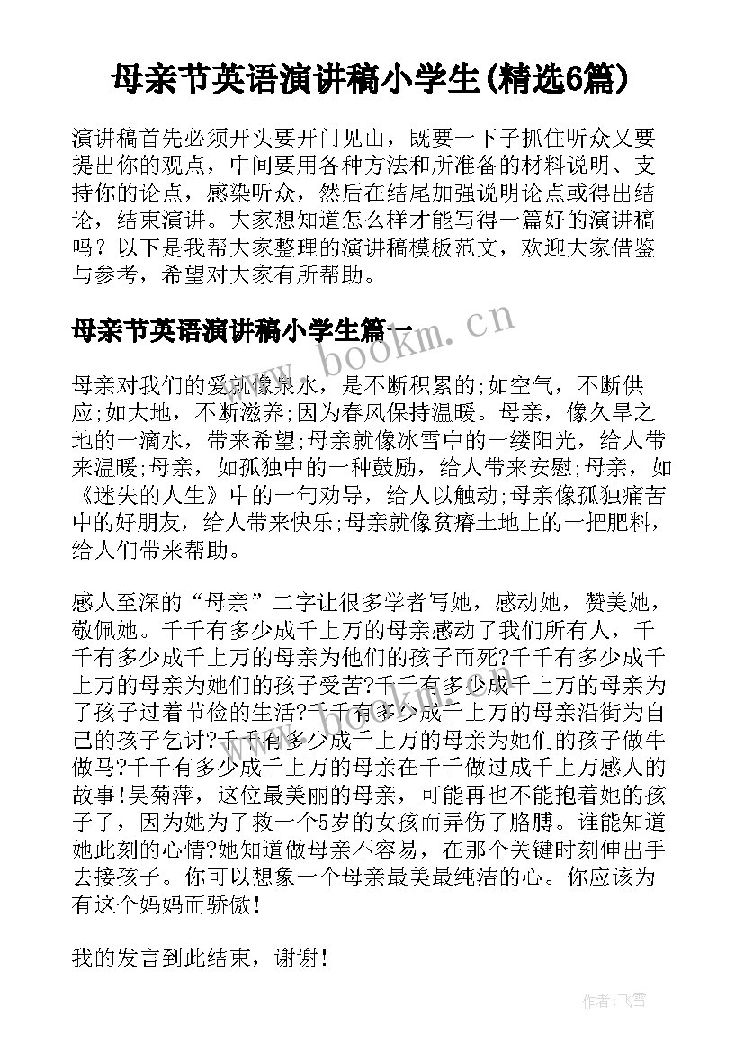 母亲节英语演讲稿小学生(精选6篇)