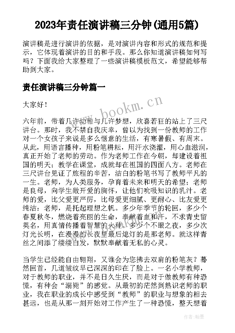 2023年责任演讲稿三分钟(通用5篇)