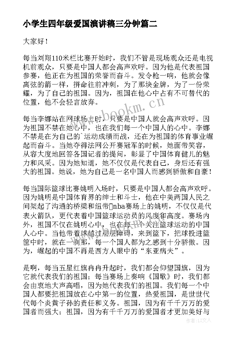 小学生四年级爱国演讲稿三分钟 四年级演讲稿(精选5篇)