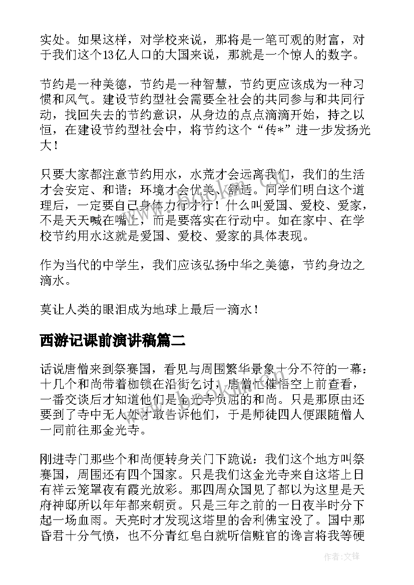 2023年西游记课前演讲稿(实用5篇)