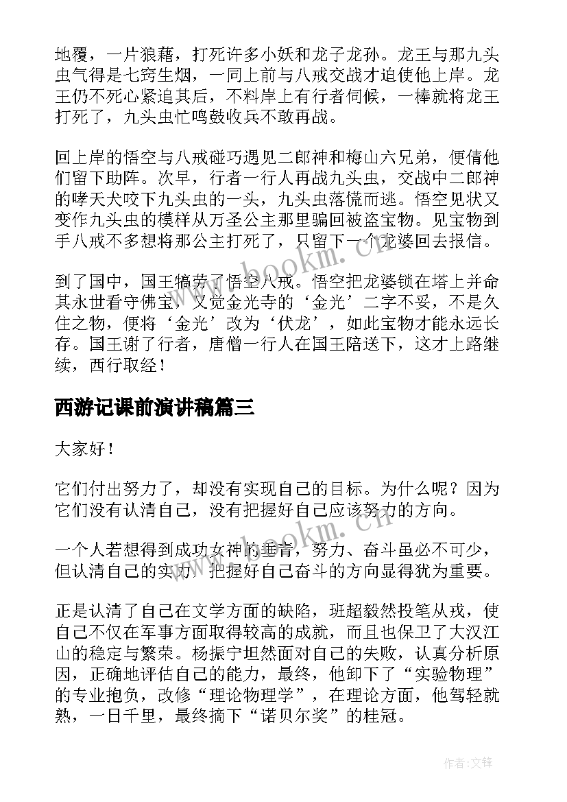 2023年西游记课前演讲稿(实用5篇)