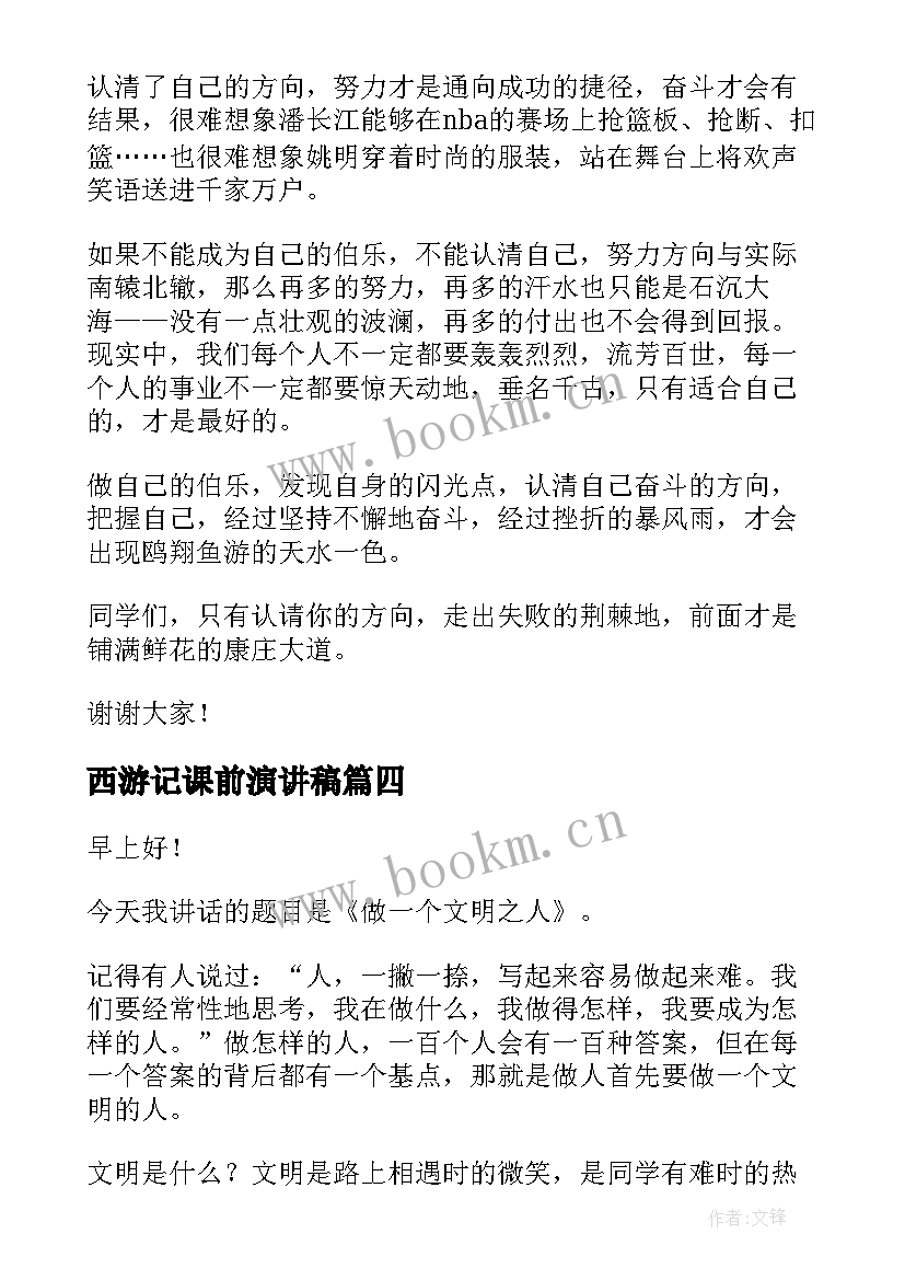 2023年西游记课前演讲稿(实用5篇)