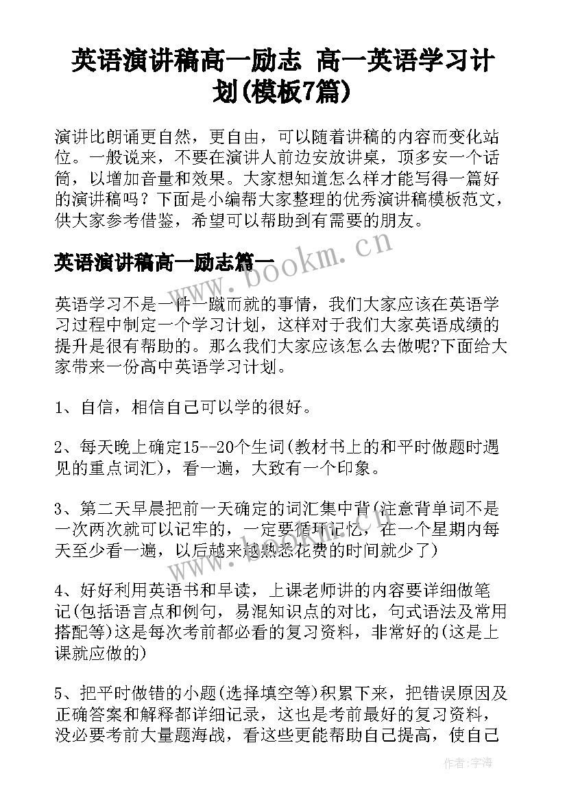 英语演讲稿高一励志 高一英语学习计划(模板7篇)