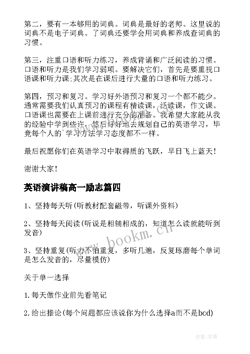 英语演讲稿高一励志 高一英语学习计划(模板7篇)