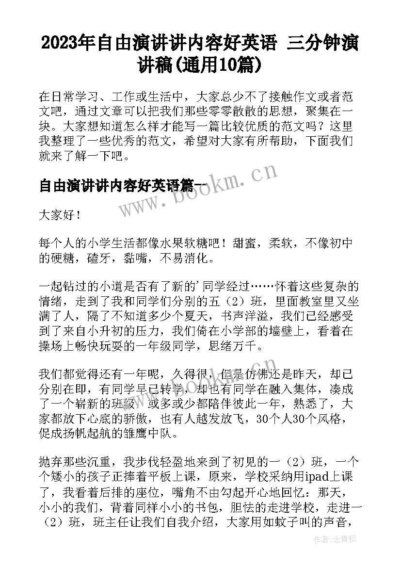 2023年自由演讲讲内容好英语 三分钟演讲稿(通用10篇)