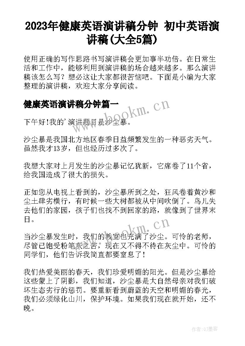 2023年健康英语演讲稿分钟 初中英语演讲稿(大全5篇)