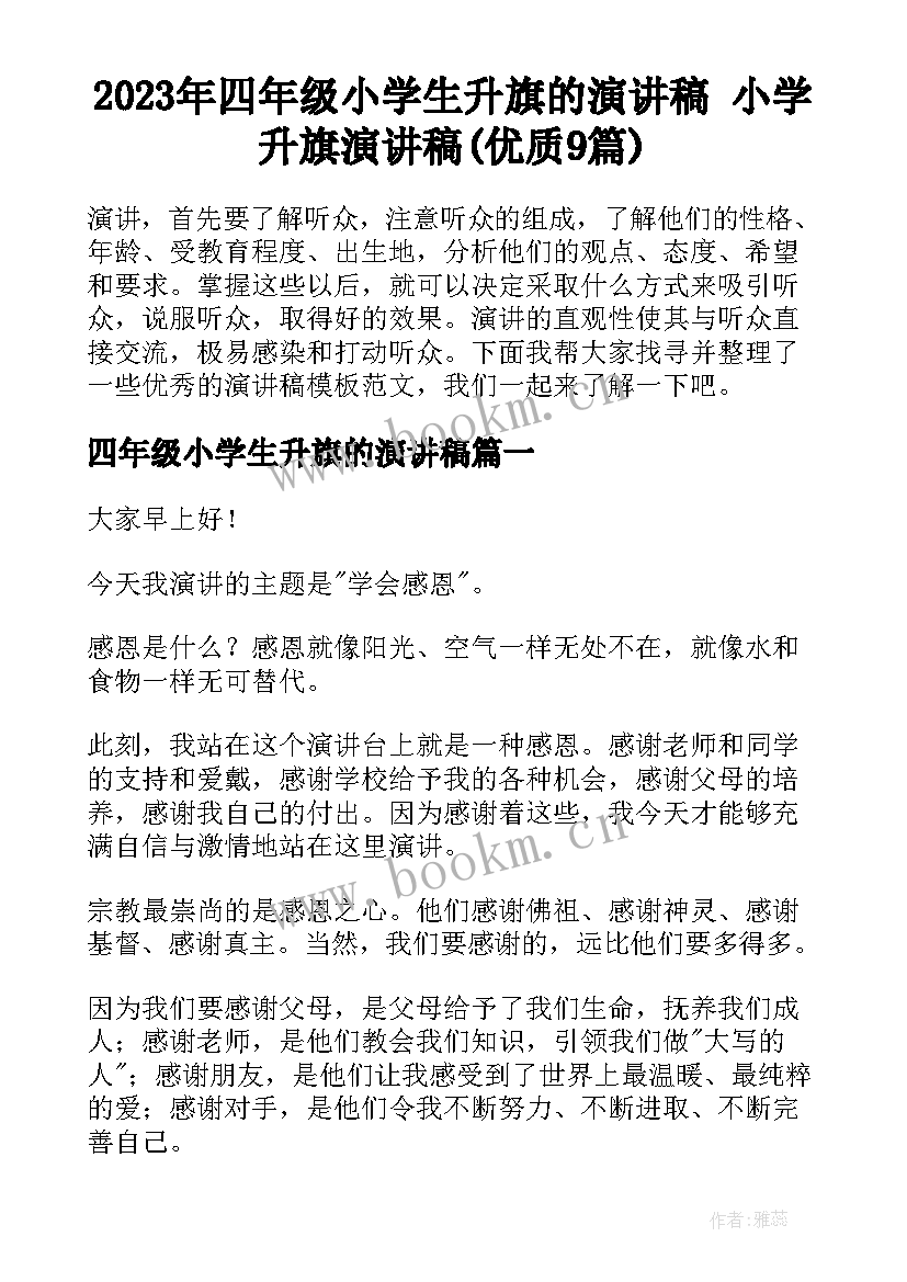 2023年四年级小学生升旗的演讲稿 小学升旗演讲稿(优质9篇)