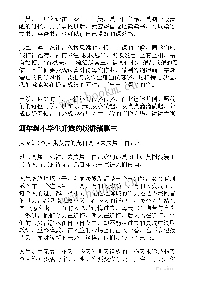 2023年四年级小学生升旗的演讲稿 小学升旗演讲稿(优质9篇)