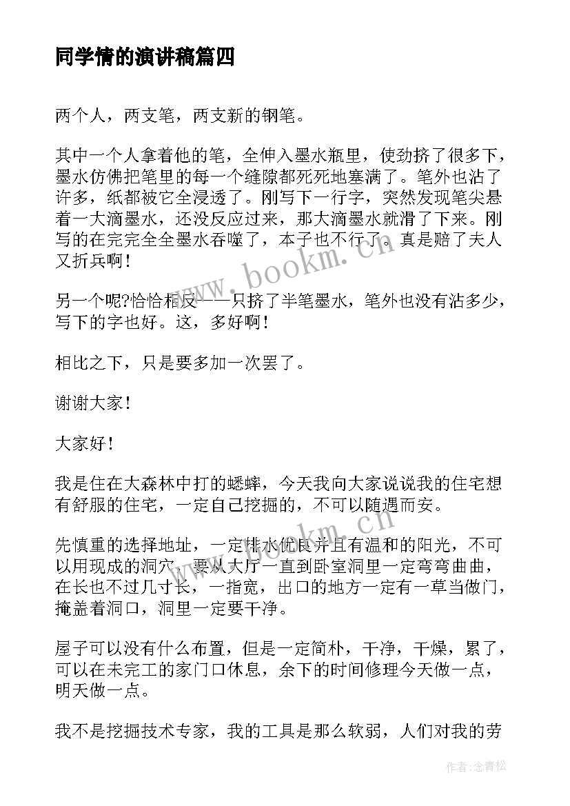 同学情的演讲稿(通用5篇)