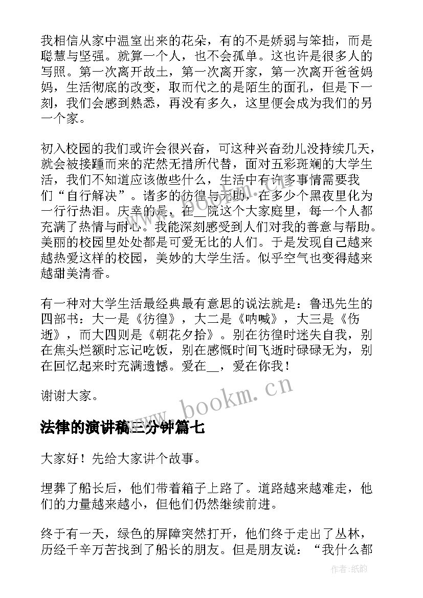 法律的演讲稿三分钟 三分钟演讲稿(优质7篇)