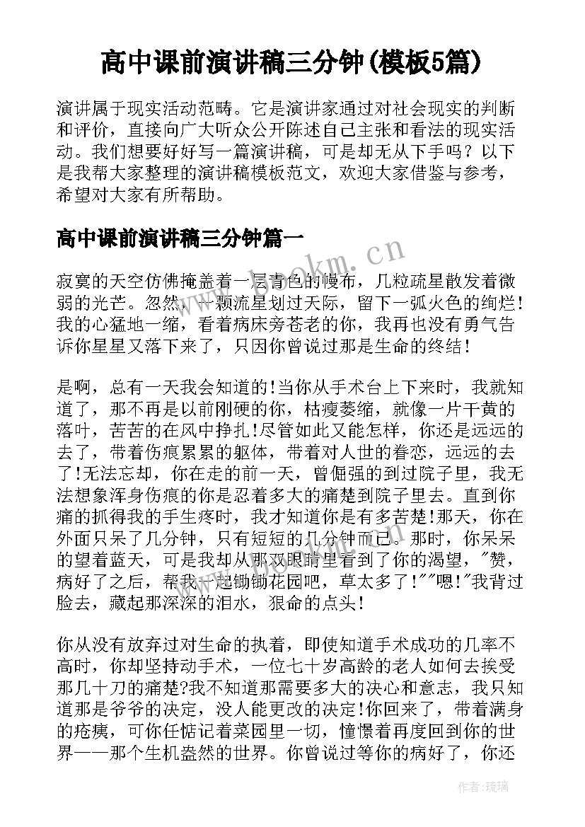 高中课前演讲稿三分钟(模板5篇)