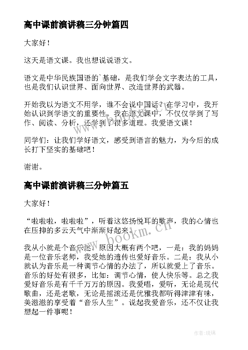 高中课前演讲稿三分钟(模板5篇)