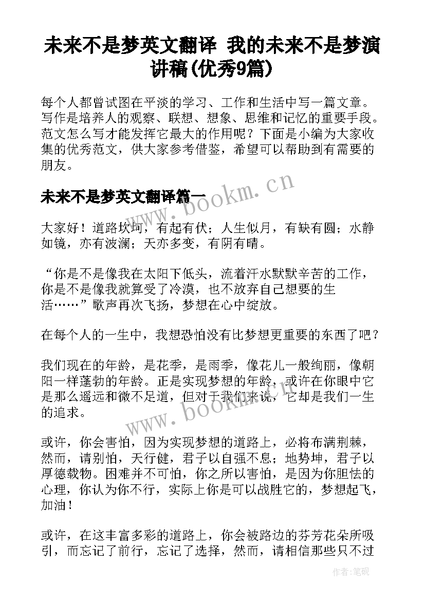 未来不是梦英文翻译 我的未来不是梦演讲稿(优秀9篇)