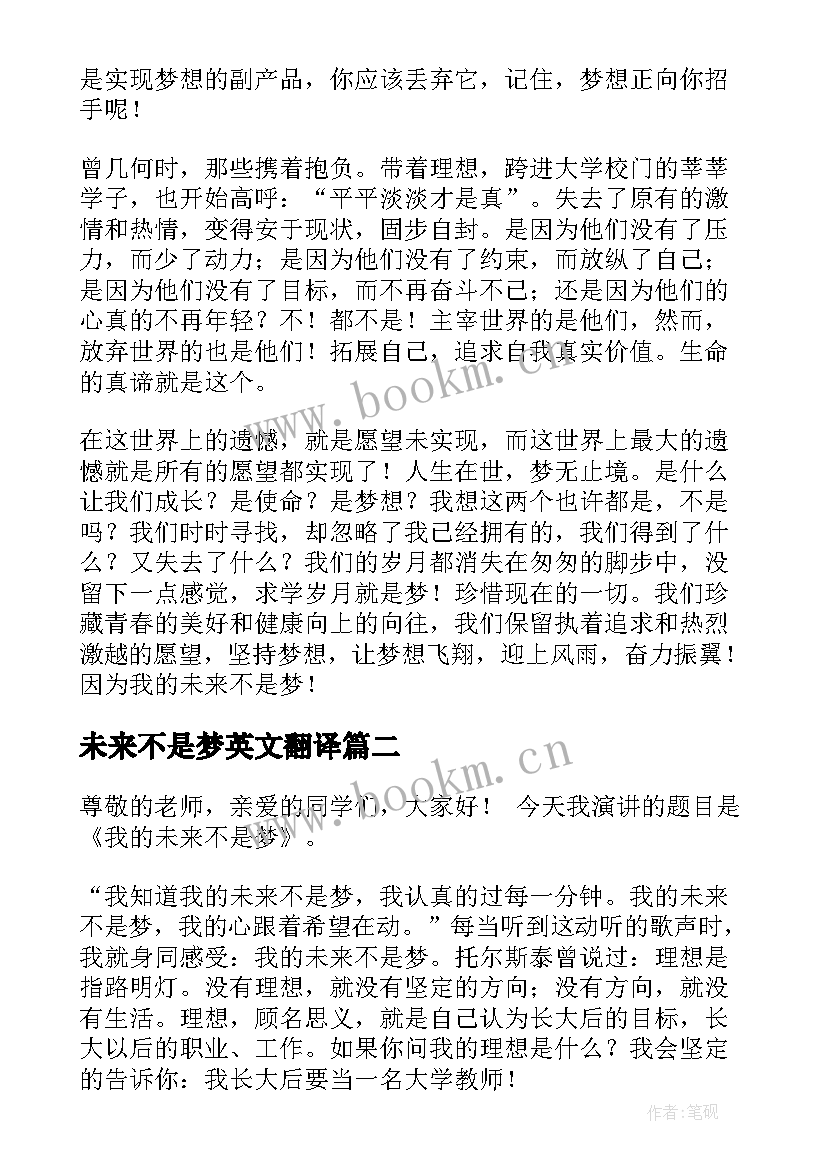 未来不是梦英文翻译 我的未来不是梦演讲稿(优秀9篇)