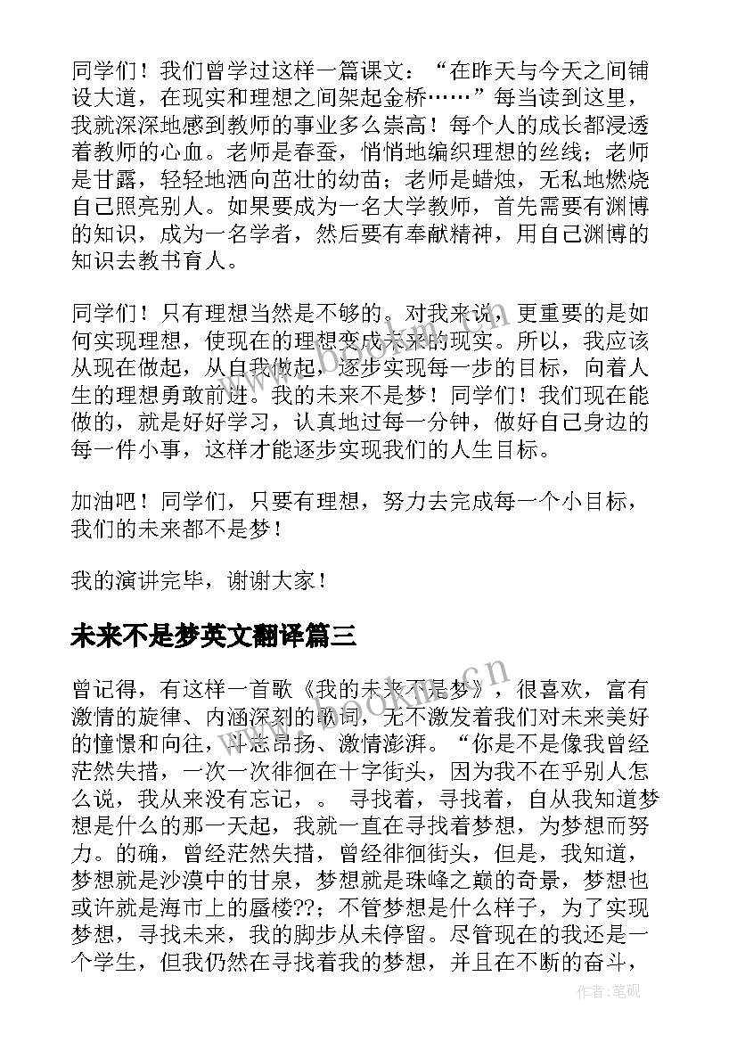 未来不是梦英文翻译 我的未来不是梦演讲稿(优秀9篇)