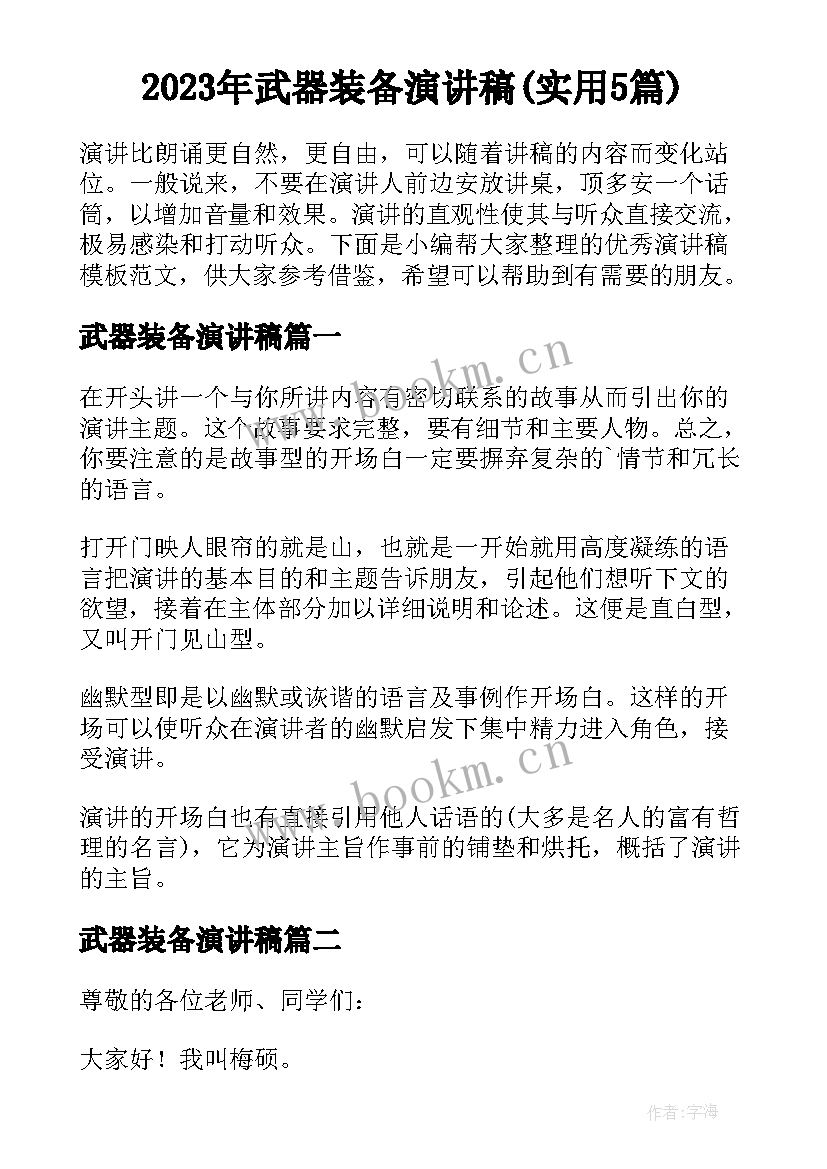 2023年武器装备演讲稿(实用5篇)