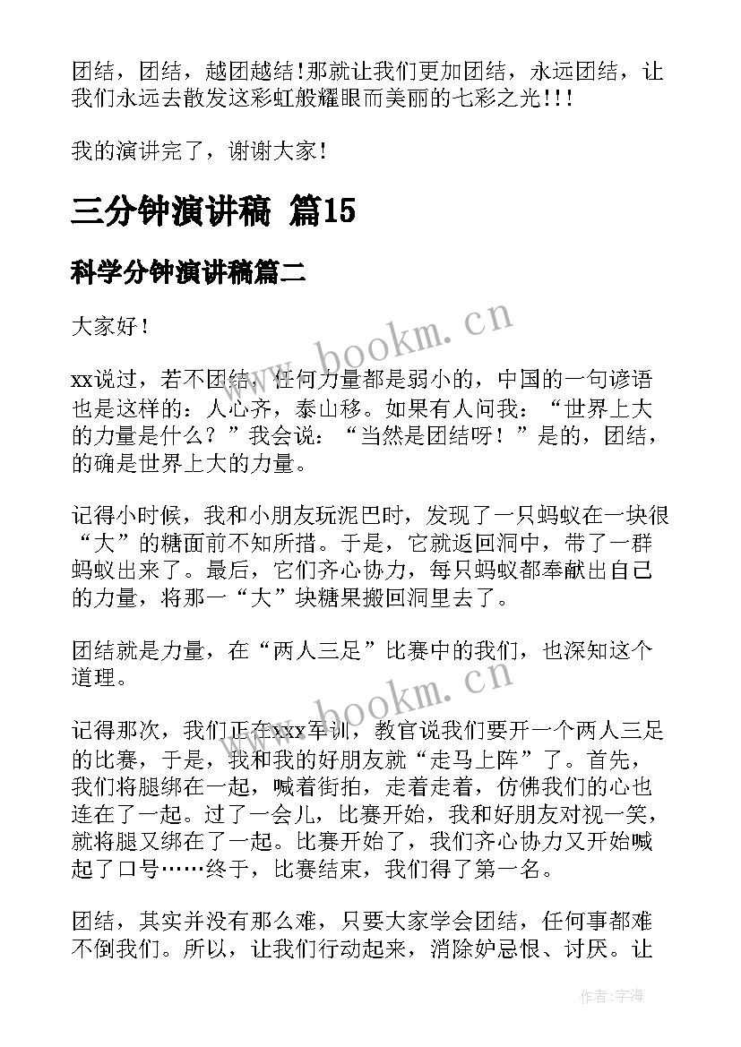 2023年科学分钟演讲稿(通用7篇)