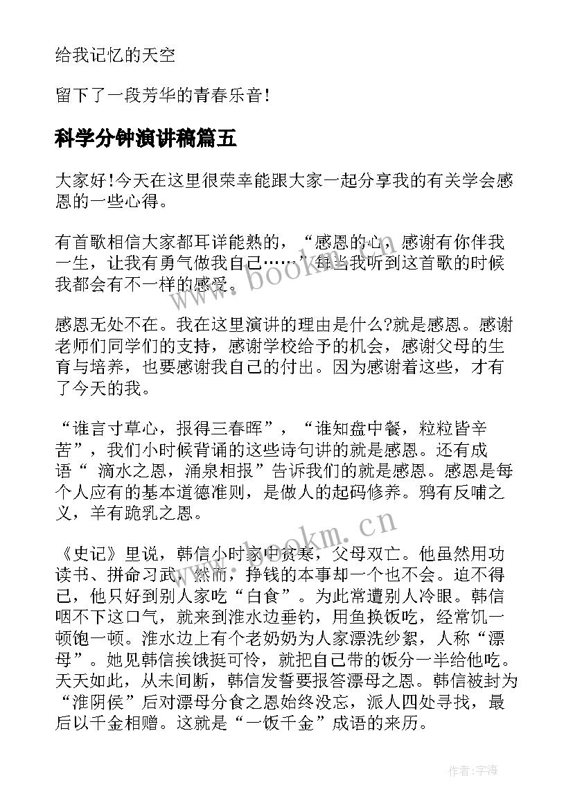 2023年科学分钟演讲稿(通用7篇)