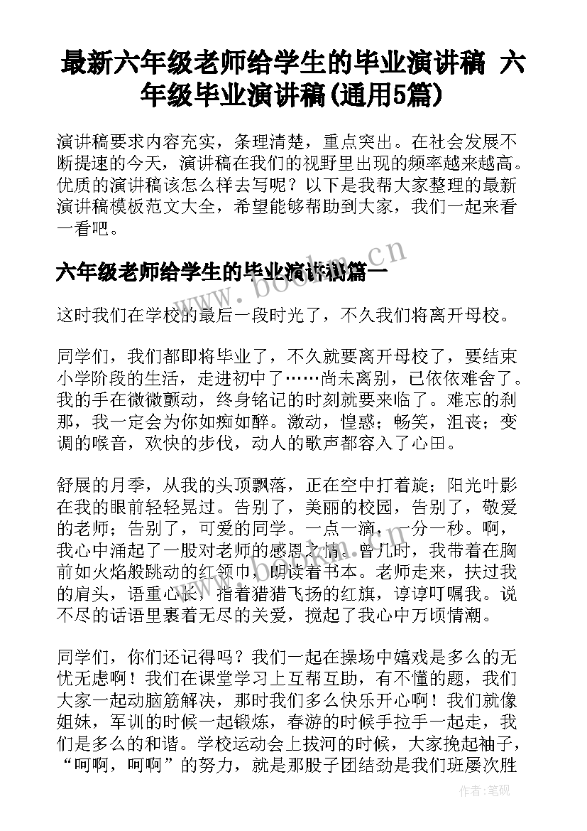 最新六年级老师给学生的毕业演讲稿 六年级毕业演讲稿(通用5篇)