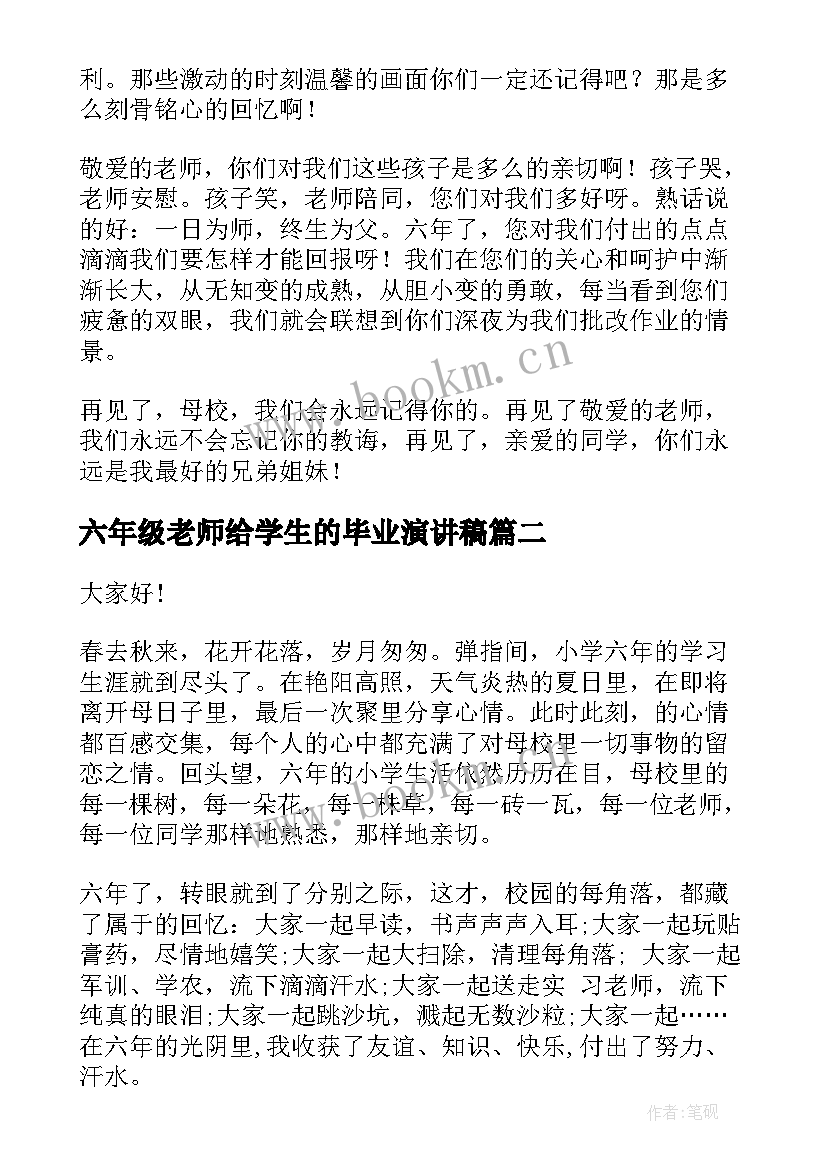 最新六年级老师给学生的毕业演讲稿 六年级毕业演讲稿(通用5篇)