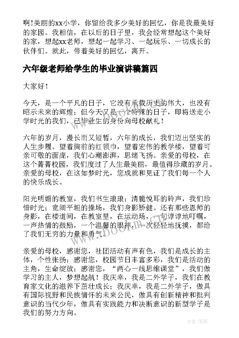 最新六年级老师给学生的毕业演讲稿 六年级毕业演讲稿(通用5篇)