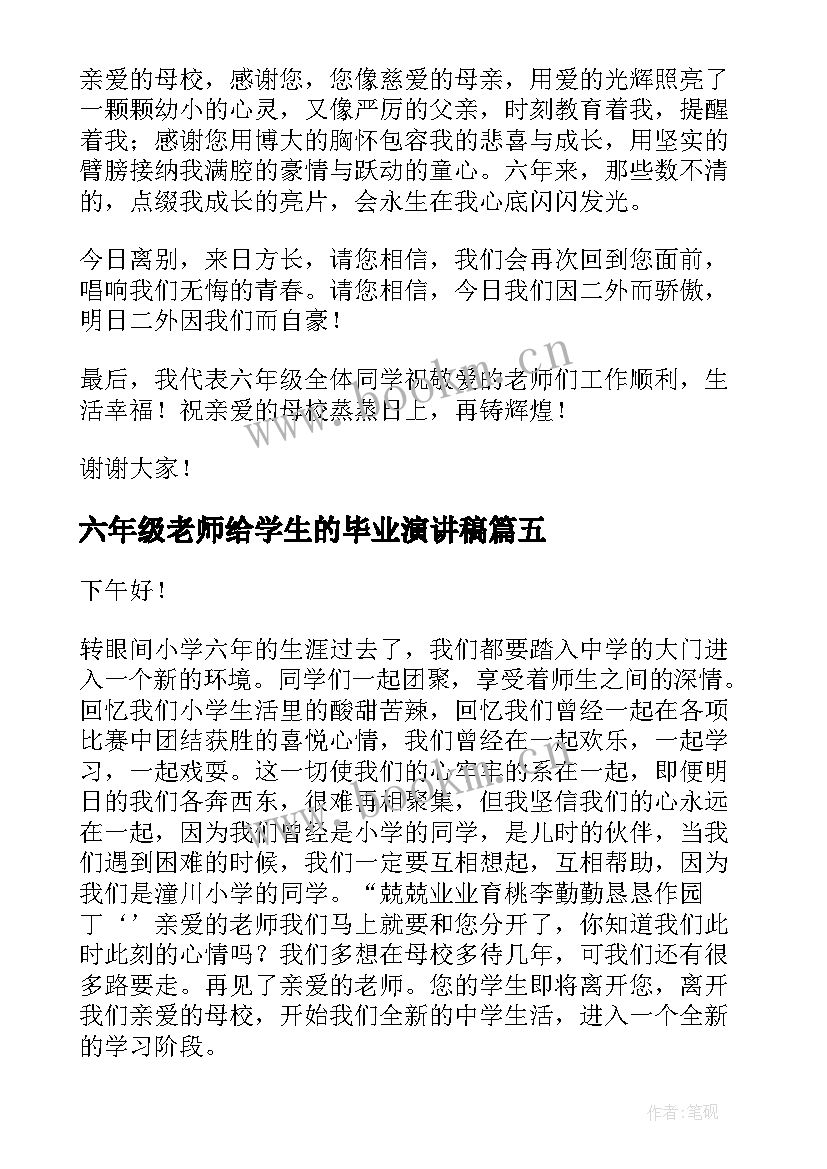 最新六年级老师给学生的毕业演讲稿 六年级毕业演讲稿(通用5篇)