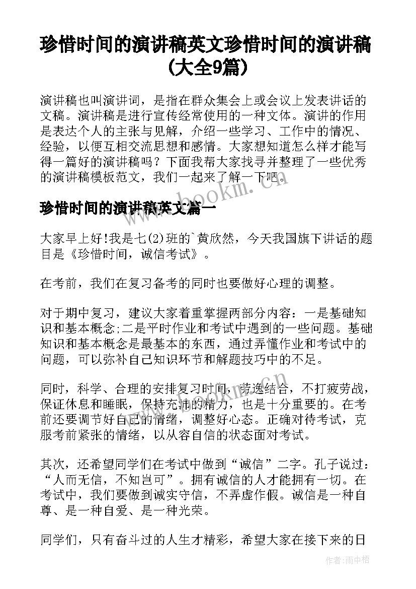 珍惜时间的演讲稿英文 珍惜时间的演讲稿(大全9篇)