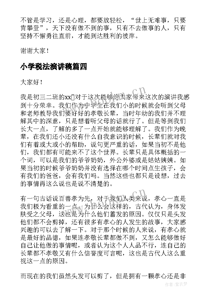 小学税法演讲稿(优秀9篇)