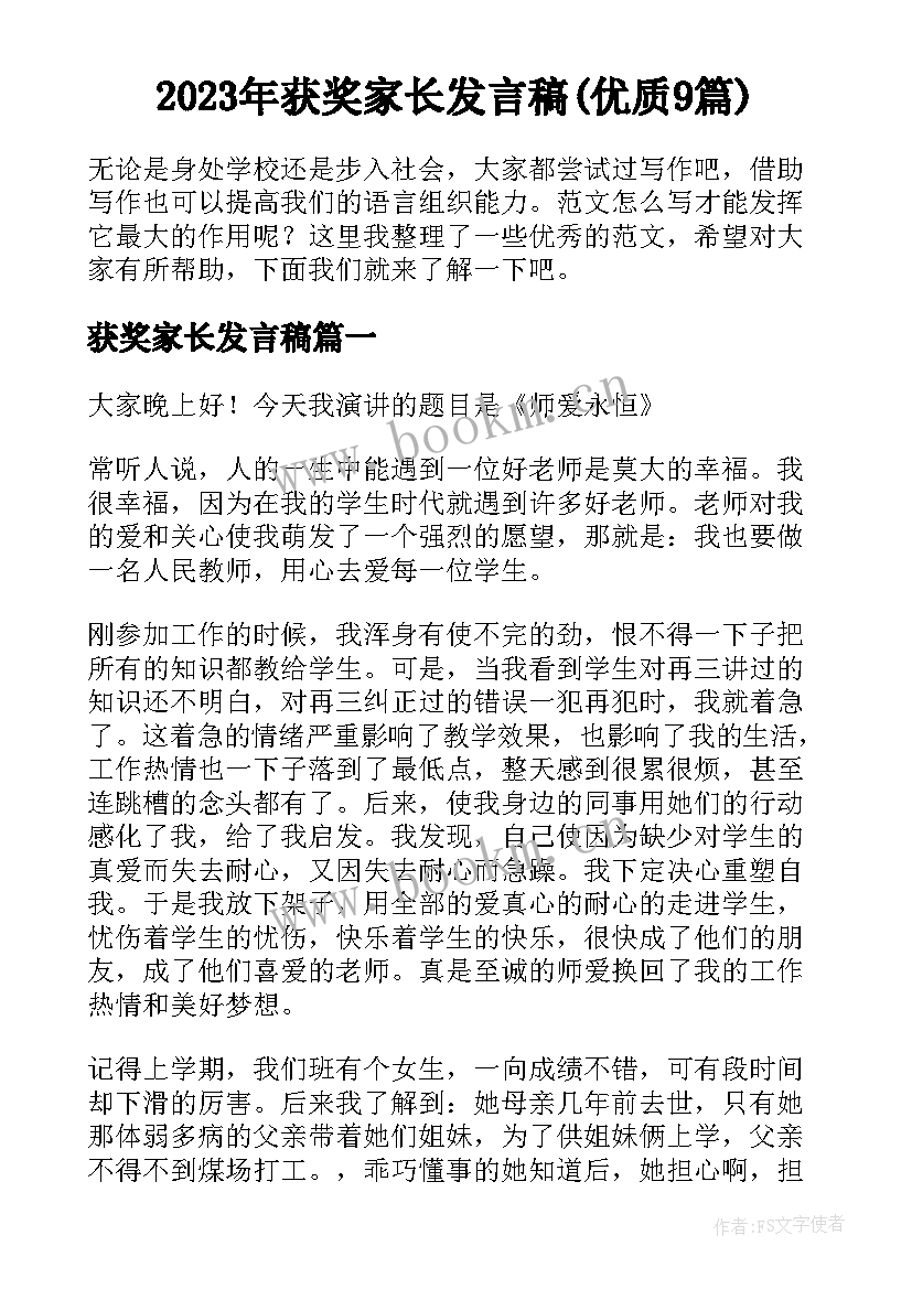 2023年获奖家长发言稿(优质9篇)