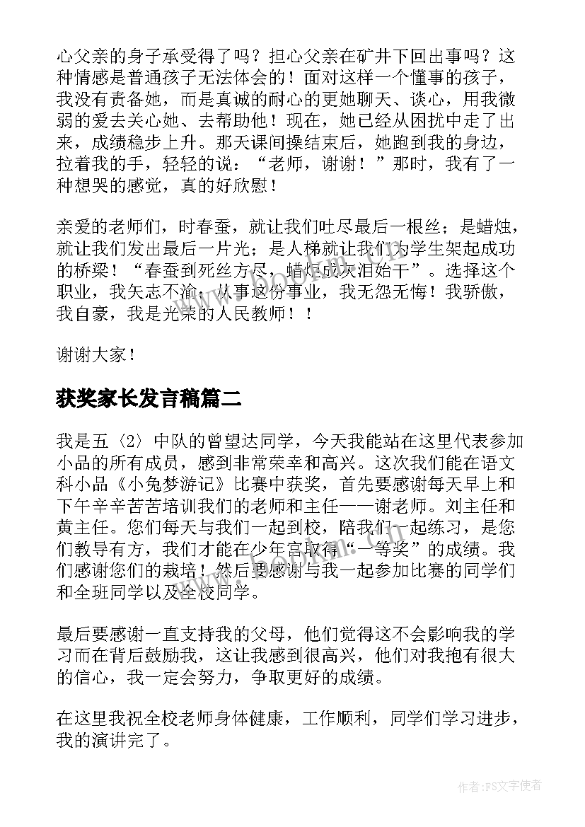 2023年获奖家长发言稿(优质9篇)